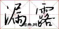 钱沛云漏露行书怎么写