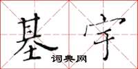 黄华生基宇楷书怎么写