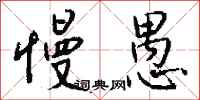 钱沛云慢愚行书怎么写