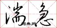 钱沛云湍急行书怎么写