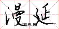 钱沛云漫延行书怎么写