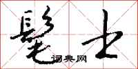 钱沛云髦士行书怎么写