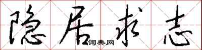 钱沛云隐居求志行书怎么写