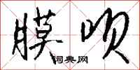 钱沛云膜呗行书怎么写