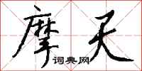 钱沛云摩天行书怎么写