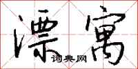 钱沛云漂寓行书怎么写
