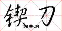 钱沛云锲刀行书怎么写
