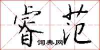 钱沛云睿范行书怎么写