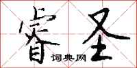 钱沛云睿圣行书怎么写