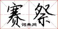 钱沛云赛祭行书怎么写