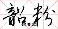 钱沛云韶粉行书怎么写