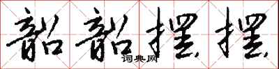 钱沛云韶韶摆摆行书怎么写
