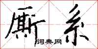 钱沛云厮系行书怎么写