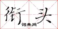 黄华生衔头楷书怎么写
