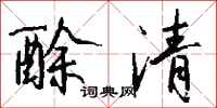 钱沛云酴清行书怎么写