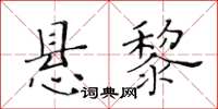 黄华生悬黎楷书怎么写