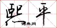 钱沛云熙平行书怎么写