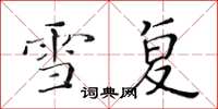 黄华生雪复楷书怎么写