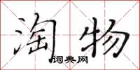 黄华生淘物楷书怎么写