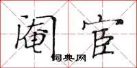 黄华生阉宦楷书怎么写