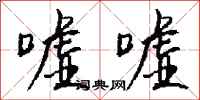 钱沛云嘘嘘行书怎么写