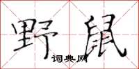 黄华生野鼠楷书怎么写