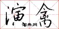 钱沛云演禽行书怎么写