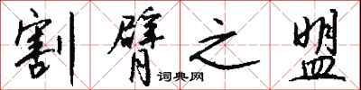 钱沛云割臂之盟行书怎么写