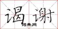 黄华生谒谢楷书怎么写