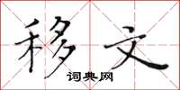黄华生移文楷书怎么写