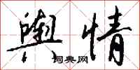 钱沛云舆情行书怎么写