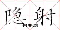 黄华生隐射楷书怎么写