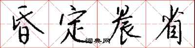 钱沛云昏定晨省行书怎么写