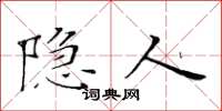 黄华生隐人楷书怎么写