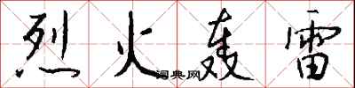 钱沛云烈火轰雷行书怎么写