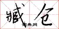 钱沛云臧仓行书怎么写