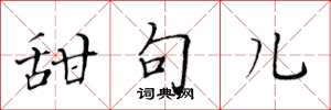黄华生甜句儿楷书怎么写