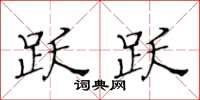 黄华生跃跃楷书怎么写