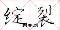 黄华生绽裂楷书怎么写