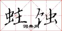 黄华生蛀蚀楷书怎么写