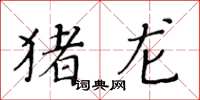 黄华生猪龙楷书怎么写