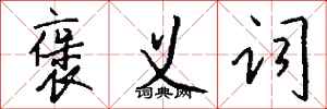 钱沛云褒义词行书怎么写