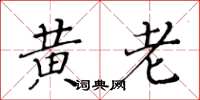黄华生黄老楷书怎么写