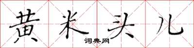 黄华生黄米头儿楷书怎么写