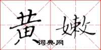 黄华生黄嫩楷书怎么写