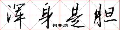钱沛云浑身是胆行书怎么写
