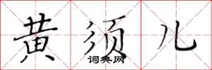 黄华生黄须儿楷书怎么写