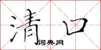 黄华生清口楷书怎么写