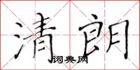 黄华生清朗楷书怎么写