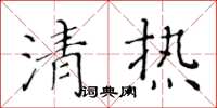 黄华生清热楷书怎么写
